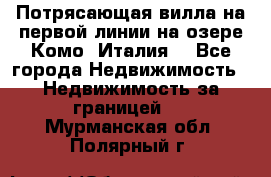 Потрясающая вилла на первой линии на озере Комо (Италия) - Все города Недвижимость » Недвижимость за границей   . Мурманская обл.,Полярный г.